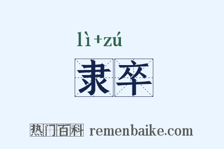 隶卒是什么意思的图片